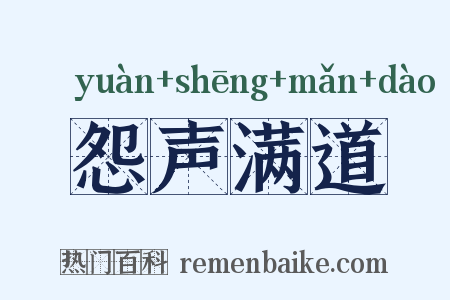 怨声满道是什么意思的图片
